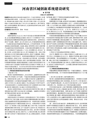 河南省區(qū)域創(chuàng)新系統(tǒng)建設中的科技中介服務研究
