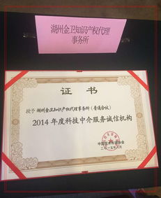 金衛(wèi)事務所獲評2014年度科技中介服務誠信機構(gòu)