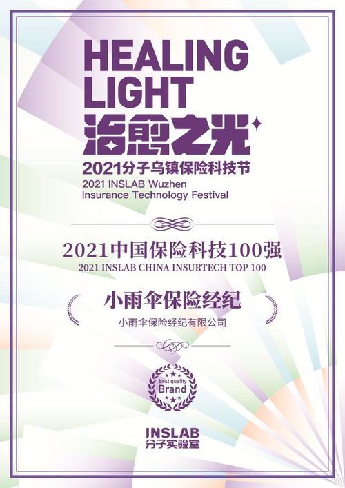 御雨而行 小雨傘再登2021保險(xiǎn)科技百?gòu)?qiáng)，科技中介的新敘事