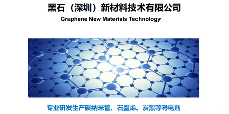 黑石新材料 引領未來的技術研發與創新