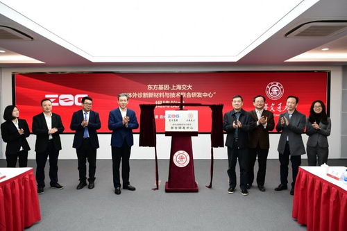 東方基因與上海交大共建體外診斷新材料與技術(shù)聯(lián)合研發(fā)中心，開啟精準醫(yī)療新篇章