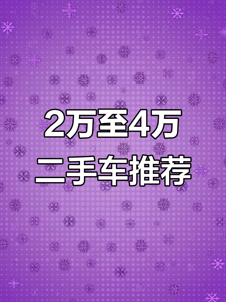 明光二手車(chē)市場(chǎng) 2萬(wàn)到4萬(wàn)經(jīng)濟(jì)實(shí)惠車(chē)型推薦